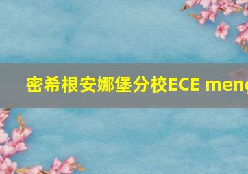 密希根安娜堡分校ECE meng